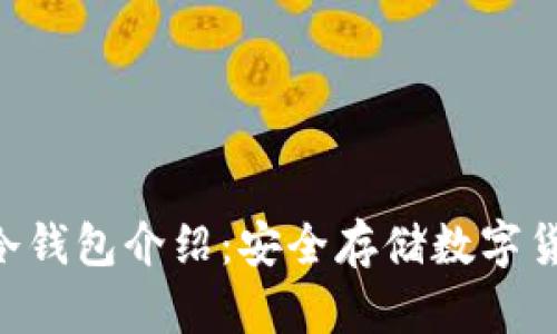 TokenPocket冷钱包介绍：安全存储数字货币的理想选择