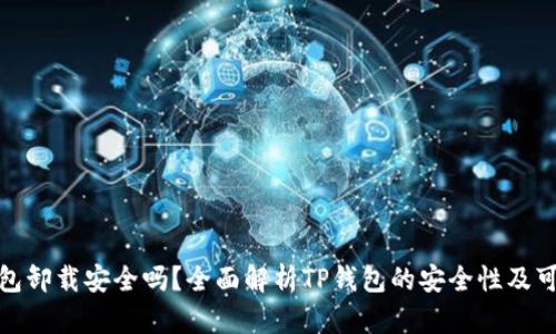 TP钱包卸载安全吗？全面解析TP钱包的安全性及可靠性