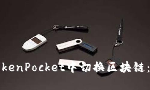 如何在TokenPocket中切换区块链：全面指南