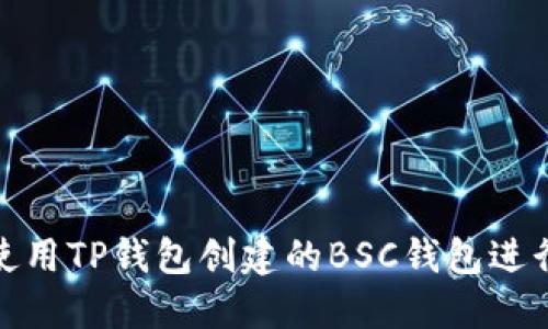 如何使用TP钱包创建的BSC钱包进行转账