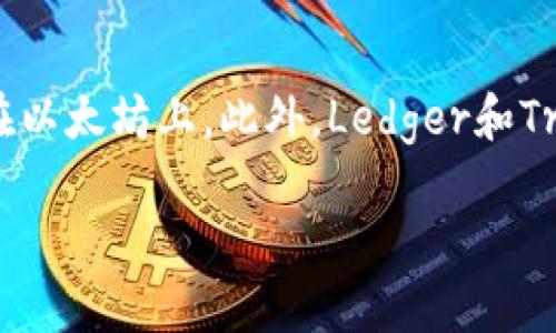 如何在TP钱包中查看和管理TRC链资产？

TP钱包, TRC链, 数字资产管理, 加密货币/guanjianci

一、TP钱包简介
TP钱包，即Trust Wallet，是一款广泛使用的数字货币钱包，支持多种区块链资产的存储与管理。它的设计旨在提供用户友好的界面和强大的安全性，特别适合那些初次接触加密货币的用户。TP钱包支持包括以太坊、比特币，以及许多其他主流及小众区块链的资产。其中，TRC链（Tron网络）是TP钱包支持的一个重要部分，使得用户能够存储和管理其基于TRC-20的数字资产。

二、TP钱包中的TRC链资产
TRC链，也就是TRON网络，是一个高性能的去中心化区块链平台，其目标是通过分布式存储技术建立一个自由而开放的互联网。TRC-20则是TRON网络上的一种代币标准，与以太坊的ERC-20相似。在TP钱包中，用户可以方便地查看和管理TRC链上的资产，包括但不限于TRX（TRON的原生代币）以及基于TRC-20标准的其他代币。

三、如何在TP钱包中查看TRC链资产
在TP钱包中查看TRC链上的资产相对简单。用户只需按照以下步骤操作：首先下载并安装TP钱包；然后创建或导入钱包；之后，在主界面中选择“资产”选项；接下来，往下滚动，你会发现系统自动识别的所有支持的链和代币，包括TRC链的资产。如果没有看到特定资产，可以通过添加代币功能手动添加。这一过程帮助用户更好地管理和监控资产的变化，确保一切运作正常。

四、在TP钱包中管理TRC链资产
管理TRC链上的资产同样重要，尤其是在进行交易或者token的投资时，用户应当熟悉如何进行发送和接收，查看交易记录。因此，TP钱包为用户提供了直观的操作界面，让用户可以方便地进行资产管理。用户只需选择某个资产，点击“发送”或“接收”按钮，按照提示操作即可完成交易。此外，TP钱包还提供了实时的市场数据，方便用户及时了解资产价格和市场动向。

五、使用TP钱包的优势
TP钱包具有多项优势，使其成为用户管理TRC链资产的理想选择：首先，TP钱包支持多种主流数字货币和链，非常适合拥有多种资产的用户；其次，它具有高安全性，用户的私钥保存在本地，因此用户对自己的资产有完全的控制权；再者，界面友好，操作直观，适合各种水平的用户；最后，TP钱包还在不断更新，增加更多的功能和支持更多的区块链。

六、可能相关问题

问题一：如何将TRC链资产转入TP钱包？
将TRC链资产转入TP钱包是一个简单的过程。首先，您需要确保已安装TP钱包并完成账户的创建或导入。接下来，获取您的TRC链地址。这可以在TP钱包的“接收”选项中找到。复制该地址并前往您当前的交易所或其他钱包，在那里选择发送资产的选项。粘贴您的TP钱包地址，输入希望转账的金额，确认细节后，提交交易。请注意，确保输入正确的地址，因为任何输入错误都可能导致资金丢失。完成后，您可以在TP钱包中查看到账情况，这通常需要几分钟到几小时的时间，具体取决于网络的拥堵情况。

问题二：TP钱包如何保障TRC链资产的安全？
TP钱包确保用户的TRC链资产安全的方式有几个方面：首先，用户的私钥是保存在本地，而不是存储在中央服务器上。这样即使TP钱包的服务器被攻破，攻击者也无法获得用户的资产。其次，TP钱包采用先进的加密技术来保护用户的敏感信息；此外，TP钱包还定期更新其安全防护措施，以防范新出现的网络攻击。用户在使用TP钱包时，可以启用双重验证，以及定期备份钱包，以进一步增强安全性。最后，用户应当保持警惕，不要轻信陌生的链接和第三方应用程序，以防止钓鱼攻击。

问题三：如果丢失了TP钱包的访问权限，如何恢复资产？
如果您丢失了TP钱包的访问权限，恢复资产的可能性通常依赖于您之前的备份。在创建TP钱包时，系统会提示您记录助记词。这个助记词是恢复资产的关键，即使您丢失了手机或钱包的密码，只要有这个助记词，您依然可以恢复您的资产。恢复过程非常简单：重新下载TP钱包，一步一步地进行账户恢复，输入您的助记词即可。如果您没有备份或助记词，恢复资产将非常困难，建议用户在使用数字资产钱包时务必做好备份工作，以防万一。

问题四：除了TP钱包，还有哪些钱包支持TRC链资产？
除了TP钱包，市场上还有多种数字货币钱包支持TRC链资产。例如，TronLink是一个专门为TRON网络设计的钱包，提供了与TRC链资产的高度集成。MEW（MyEtherWallet）也在一定程度上支持TRC-20代币，但相较而言，其功能更集中在以太坊上。此外，Ledger和Trezor等硬件钱包也可以通过相应插件支持TRC链资产，提供更为安全的存储方式。用户可以根据个人需求选择不同的钱包，确保资产安全的同时，享受使用的便利。

通过以上对TP钱包及TRC链的详细介绍，我们希望用户能更好地利用数字资产，理解加密货币的存储和管理方法。同时，在使用钱包的过程中，务必保持警惕，做好安全防范，以最大程度保障自身的资产安全。