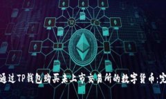 : 如何通过TP钱包购买未上市交易所的数字货币：