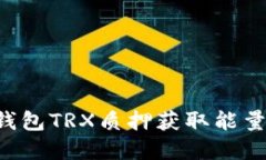 如何通过TP钱包TRX质押获取能量：一步步详解