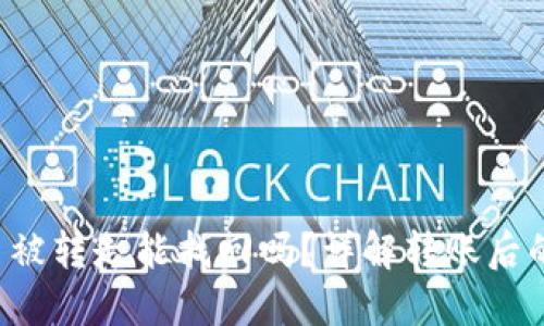  TP钱包币被转走能找回吗？详解转账后的找回方法