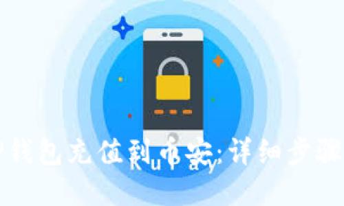 如何通过TP钱包充值到币安：详细步骤与实用指南