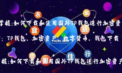  轻松掌握：如何下载和使用国外TP钱包进行加密资产管理

关键词： TP钱包, 加密资产, 数字货币, 钱包下载


轻松掌握：如何下载和使用国外TP钱包进行加密资产管理