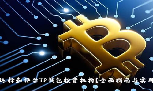 如何选择和评估TP钱包投资机构？全面指南与实用建议