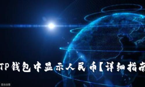 如何在TP钱包中显示人民币？详细指南与技巧