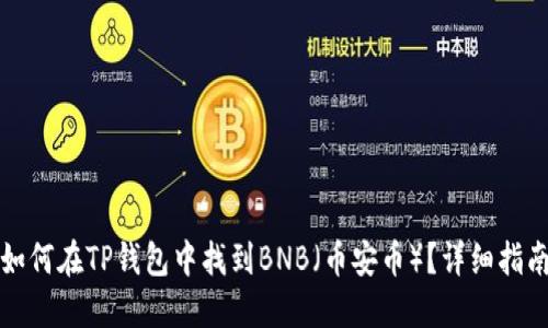 如何在TP钱包中找到BNB（币安币）？详细指南