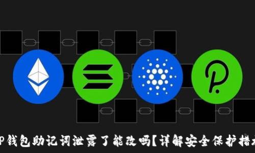   
TP钱包助记词泄露了能改吗？详解安全保护措施