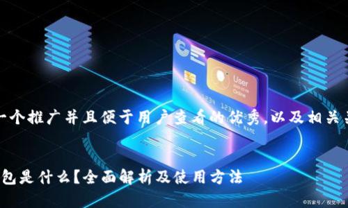 思考一个推广并且便于用户查看的优秀，以及相关关键词


t p钱包是什么？全面解析及使用方法