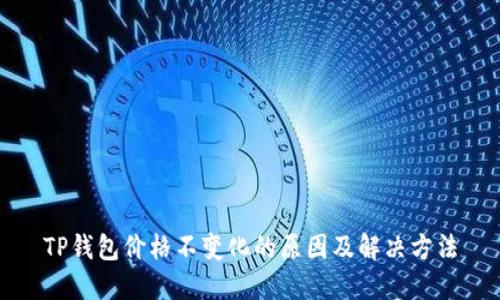 TP钱包价格不变化的原因及解决方法