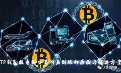 TP钱包提币到交易所未到账的原因与解决方案