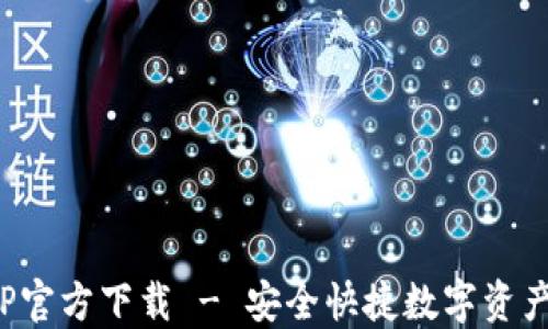 
TP钱包APP官方下载 - 安全快捷数字资产管理首选