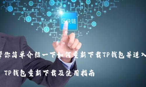 在此帮你简单介绍一下如何重新下载TP钱包并进入使用。

### TP钱包重新下载及使用指南