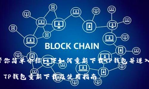 在此帮你简单介绍一下如何重新下载TP钱包并进入使用。

### TP钱包重新下载及使用指南
