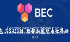  TP钱包与SHIB链：理解加密货币世界的新选择