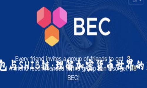  TP钱包与SHIB链：理解加密货币世界的新选择