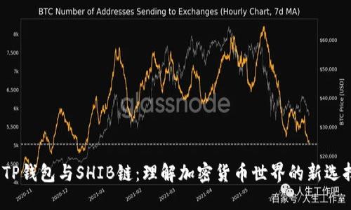 TP钱包与SHIB链：理解加密货币世界的新选择