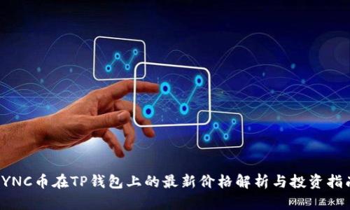 SYNC币在TP钱包上的最新价格解析与投资指南