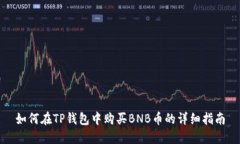 如何在TP钱包中购买BNB币的详细指南