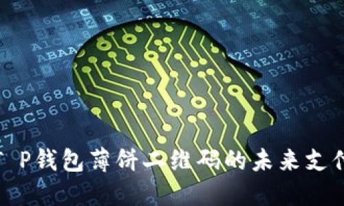 解密T P钱包薄饼二维码的未来支付趋势