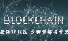 如何快速登陆TP钱包：步骤详解与常见问题解答