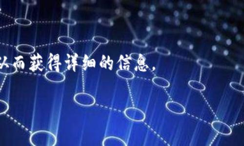 如何取消TP钱包中授权的数字货币交易权限？

TP钱包, 取消授权, 数字货币, 钱包管理/guanjianci

在数字货币的世界中，钱包的管理和使用变得越来越重要。随着用户对数字货币的认识加深，钱包的安全性和便捷性也日益受到关注。在TP钱包中，一些用户可能会因为多种原因需要取消对某些数字货币的授权交易。本文将详细介绍如何在TP钱包中取消授权的内容，以及相关的常见问题解答。

TP钱包简介
TP钱包，作为一款多链数字货币钱包，允许用户存储、管理和交易各种数字资产。TP钱包以其用户友好的界面和便捷的功能而受到广泛的欢迎。在TP钱包中，用户可以管理自己的资产，包括但不限于比特币、以太坊及多种山寨币。不仅如此，TP钱包还支持DApp应用的接入，使用户能够直接在钱包中进行去中心化交易和参与项目。

为什么需要取消授权
授权是指用户允许某个应用或交易对其钱包中的某种数字资产进行操作，可能包括发送、转账或交易等。然而，随着数字货币市场的变化，用户可能会出于以下几种原因选择取消某些币种的授权：
ul
    listrong安全性考虑：/strong如果用户意识到某个项目可能存在风险或欺诈行为，他们可能希望立即取消相关币种的授权以保护自己的资产。/li
    listrong不再使用：/strong当用户决定不再使用某个数字货币或DApp时，取消授权是一种明智的做法，以避免不必要的风险。/li
    listrong账户更改：/strong如果用户换了设备或恢复了钱包，可能需要重新设置所有授权。/li
/ul

如何取消TP钱包的授权
取消TP钱包中某个币种的授权并不是一件复杂的事情。以下是取消授权的一般步骤：
ol
    listrong打开TP钱包：/strong确保你已经下载并安装TP钱包，并用你的账户登录。/li
    listrong进入“资产”页面：/strong在主界面上找到并点击“资产”选项，查看你的所有数字资产。/li
    listrong选择要取消授权的币种：/strong在资产列表中，找到并点击你希望取消授权的币种。/li
    listrong访问授权管理：/strong在该币种的详细页面中，找到“授权管理”或相关选项，点击进入。/li
    listrong取消授权：/strong根据页面提示，选择“取消授权”或“撤销权限”。确认后，交易将被提交，并显示相关的状态信息。/li
/ol
以上的步骤使得用户可以轻松地取消他们不想再授权的币种，同时保护自身资产的安全。

可能相关问题解答

1. TP钱包可以支持哪些数字货币？
TP钱包作为一款多链钱包，支持的数字货币种类繁多，涵盖了多个主流和山寨币。用户可以在TP钱包中找到比特币（BTC）、以太坊（ETH）、波场（TRX）、EOS等多种数字货币。此外，TP钱包也支持一些ERC20和TRC20代币，为用户提供了更大的灵活性。随着区块链技术的不断发展，TP钱包也在持续扩展其支持的币种，用户可以访问TP钱包的官方网站获取最新的支持币种信息。brbr用户在选择使用TP钱包时，可以提前了解支持的币种类型，确保其能够管理并交易自己感兴趣的数字资产。这也是为什么选择合适的数字货币钱包尤为重要，因为不仅仅是存储，更关乎资金的流动性和安全性。

2. 如何确保TP钱包的安全性？
TP钱包虽然具有很多优点，但安全性的问题永远都在。为了确保用户的数字资产安全，建议采取以下措施：
ul
    listrong使用强密码：/strong用户在注册TP钱包时，需设置一个复杂且不易被猜测的密码，并定期更换。/li
    listrong启用两步验证：/strongTP钱包支持两步验证，增加了一个安全层，确保即使密码被盗，账户也不容易被侵入。/li
    listrong定期更新软件：/strong保持钱包软件的更新至关重要，确保使用的是最新版本，能够享受到最新的安全防护。/li
    listrong离线存储：/strong对于大额资产，用户可以选择将其存储在冷钱包中，即离线钱包，以防止黑客攻击。/li
/ul
通过实施这些安全措施，用户可以在一定程度上降低TP钱包被攻击的风险，保护自己的数字资产的安全。同时，用户也应保持警惕，及时识别和防范网络钓鱼等攻击方式，避免误入陷阱。

3. 我的授权为什么不能取消？
有时，用户在尝试取消授权时可能会遇到问题，例如无法成功取消。针对这个问题，可以考虑以下几个方面：
ul
    listrong网络问题：/strong在取消授权时，如果网络连接不稳定，可能导致请求无法提交。确保设备连接顺畅，再重新尝试。/li
    listrong软件版本问题：/strong检查一下你的TP钱包是否为最新版本，有时旧版本可能会存在bug，更新到最新版本后再试。/li
    listrong合约问题：/strong在去中心化交易中，有时候合约存在问题，导致用户无法正常取消授权。这种情况下，可能需要联系TP钱包的客服求助。/li
/ul
遇到此类问题时，用户应保持冷静，逐项排查可能的原因，如果问题依然存在，及时寻求专业人士的帮助会更为有效。

4. TP钱包的提现手续费如何？
手续费是使用数字货币钱包进行转账和交易时需要考虑的一个重要因素。TP钱包的提现手续费会因多个因素而异，例如用户提现的币种、网络状况以及交易的繁忙程度等。一般情况下，TP钱包会在用户发起提现请求时显示相关的手续费说明，用户可以事先了解相关费用。
在涉及到跨链转账或进行复杂交易时，手续费可能会相对较高，用户在使用时需要提前考虑到这些费用。此外，用户也可以对比不同数字货币及不同钱包应用的手续费，以选择更优的方案。要准确掌握TP钱包中不同币种的手续费，可以访问TP钱包相关的介绍页面或更新日志，从而获得详细的信息。

总之，取消TP钱包中的币种授权是一个相对简单的操作，但对于用户而言，也需要对钱包的使用和管理有清晰的理解。通过合理的操作，用户可以更好地保护自己数字资产的安全。