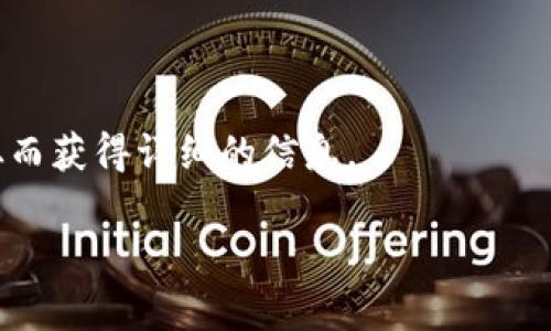 如何取消TP钱包中授权的数字货币交易权限？

TP钱包, 取消授权, 数字货币, 钱包管理/guanjianci

在数字货币的世界中，钱包的管理和使用变得越来越重要。随着用户对数字货币的认识加深，钱包的安全性和便捷性也日益受到关注。在TP钱包中，一些用户可能会因为多种原因需要取消对某些数字货币的授权交易。本文将详细介绍如何在TP钱包中取消授权的内容，以及相关的常见问题解答。

TP钱包简介
TP钱包，作为一款多链数字货币钱包，允许用户存储、管理和交易各种数字资产。TP钱包以其用户友好的界面和便捷的功能而受到广泛的欢迎。在TP钱包中，用户可以管理自己的资产，包括但不限于比特币、以太坊及多种山寨币。不仅如此，TP钱包还支持DApp应用的接入，使用户能够直接在钱包中进行去中心化交易和参与项目。

为什么需要取消授权
授权是指用户允许某个应用或交易对其钱包中的某种数字资产进行操作，可能包括发送、转账或交易等。然而，随着数字货币市场的变化，用户可能会出于以下几种原因选择取消某些币种的授权：
ul
    listrong安全性考虑：/strong如果用户意识到某个项目可能存在风险或欺诈行为，他们可能希望立即取消相关币种的授权以保护自己的资产。/li
    listrong不再使用：/strong当用户决定不再使用某个数字货币或DApp时，取消授权是一种明智的做法，以避免不必要的风险。/li
    listrong账户更改：/strong如果用户换了设备或恢复了钱包，可能需要重新设置所有授权。/li
/ul

如何取消TP钱包的授权
取消TP钱包中某个币种的授权并不是一件复杂的事情。以下是取消授权的一般步骤：
ol
    listrong打开TP钱包：/strong确保你已经下载并安装TP钱包，并用你的账户登录。/li
    listrong进入“资产”页面：/strong在主界面上找到并点击“资产”选项，查看你的所有数字资产。/li
    listrong选择要取消授权的币种：/strong在资产列表中，找到并点击你希望取消授权的币种。/li
    listrong访问授权管理：/strong在该币种的详细页面中，找到“授权管理”或相关选项，点击进入。/li
    listrong取消授权：/strong根据页面提示，选择“取消授权”或“撤销权限”。确认后，交易将被提交，并显示相关的状态信息。/li
/ol
以上的步骤使得用户可以轻松地取消他们不想再授权的币种，同时保护自身资产的安全。

可能相关问题解答

1. TP钱包可以支持哪些数字货币？
TP钱包作为一款多链钱包，支持的数字货币种类繁多，涵盖了多个主流和山寨币。用户可以在TP钱包中找到比特币（BTC）、以太坊（ETH）、波场（TRX）、EOS等多种数字货币。此外，TP钱包也支持一些ERC20和TRC20代币，为用户提供了更大的灵活性。随着区块链技术的不断发展，TP钱包也在持续扩展其支持的币种，用户可以访问TP钱包的官方网站获取最新的支持币种信息。brbr用户在选择使用TP钱包时，可以提前了解支持的币种类型，确保其能够管理并交易自己感兴趣的数字资产。这也是为什么选择合适的数字货币钱包尤为重要，因为不仅仅是存储，更关乎资金的流动性和安全性。

2. 如何确保TP钱包的安全性？
TP钱包虽然具有很多优点，但安全性的问题永远都在。为了确保用户的数字资产安全，建议采取以下措施：
ul
    listrong使用强密码：/strong用户在注册TP钱包时，需设置一个复杂且不易被猜测的密码，并定期更换。/li
    listrong启用两步验证：/strongTP钱包支持两步验证，增加了一个安全层，确保即使密码被盗，账户也不容易被侵入。/li
    listrong定期更新软件：/strong保持钱包软件的更新至关重要，确保使用的是最新版本，能够享受到最新的安全防护。/li
    listrong离线存储：/strong对于大额资产，用户可以选择将其存储在冷钱包中，即离线钱包，以防止黑客攻击。/li
/ul
通过实施这些安全措施，用户可以在一定程度上降低TP钱包被攻击的风险，保护自己的数字资产的安全。同时，用户也应保持警惕，及时识别和防范网络钓鱼等攻击方式，避免误入陷阱。

3. 我的授权为什么不能取消？
有时，用户在尝试取消授权时可能会遇到问题，例如无法成功取消。针对这个问题，可以考虑以下几个方面：
ul
    listrong网络问题：/strong在取消授权时，如果网络连接不稳定，可能导致请求无法提交。确保设备连接顺畅，再重新尝试。/li
    listrong软件版本问题：/strong检查一下你的TP钱包是否为最新版本，有时旧版本可能会存在bug，更新到最新版本后再试。/li
    listrong合约问题：/strong在去中心化交易中，有时候合约存在问题，导致用户无法正常取消授权。这种情况下，可能需要联系TP钱包的客服求助。/li
/ul
遇到此类问题时，用户应保持冷静，逐项排查可能的原因，如果问题依然存在，及时寻求专业人士的帮助会更为有效。

4. TP钱包的提现手续费如何？
手续费是使用数字货币钱包进行转账和交易时需要考虑的一个重要因素。TP钱包的提现手续费会因多个因素而异，例如用户提现的币种、网络状况以及交易的繁忙程度等。一般情况下，TP钱包会在用户发起提现请求时显示相关的手续费说明，用户可以事先了解相关费用。
在涉及到跨链转账或进行复杂交易时，手续费可能会相对较高，用户在使用时需要提前考虑到这些费用。此外，用户也可以对比不同数字货币及不同钱包应用的手续费，以选择更优的方案。要准确掌握TP钱包中不同币种的手续费，可以访问TP钱包相关的介绍页面或更新日志，从而获得详细的信息。

总之，取消TP钱包中的币种授权是一个相对简单的操作，但对于用户而言，也需要对钱包的使用和管理有清晰的理解。通过合理的操作，用户可以更好地保护自己数字资产的安全。