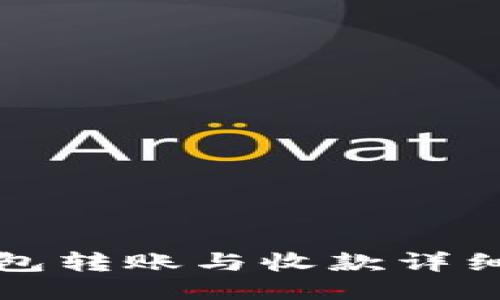 TP钱包转账与收款详细教程