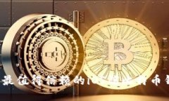 2023年最值得信赖的iOS端比特币钱包推荐