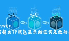 bianwen如何解决TP钱包显示助记词无效的问题