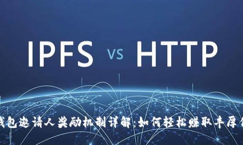 TP钱包邀请人奖励机制详解：如何轻松赚取丰厚佣金