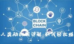 TP钱包邀请人奖励机制详解：如何轻松赚取丰厚佣