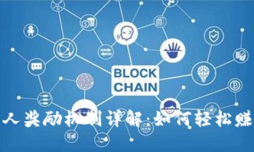 TP钱包邀请人奖励机制详解：如何轻松赚取丰厚佣金