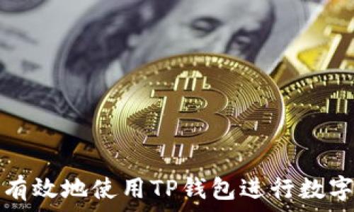   
如何安全有效地使用TP钱包进行数字货币管理