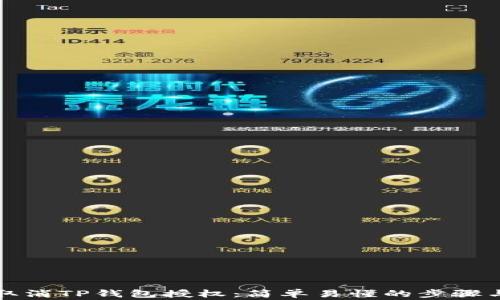 
详解如何取消TP钱包授权：简单易懂的步骤与注意事项