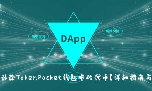 如何安全移除TokenPocket钱包中的代币？详细指南与实用建议