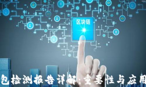 
TP钱包检测报告详解：重要性与应用分析