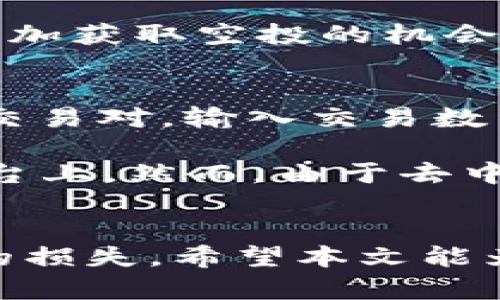   如何领取TP钱包中的HTmoon：详细步骤和技巧 / 
 guanjianci TP钱包, HTmoon, 数字货币, 加密货币 /guanjianci 

什么是TP钱包和HTmoon？
在数字货币日益流行的今天，各种加密货币钱包应运而生。TP钱包作为一款流行的加密钱包，支持多种数字货币的存储与交易。它以用户友好的界面和强大的安全性获得了广泛的用户基础。而HTmoon是一种基于区块链技术的加密货币，随着去中心化金融（DeFi）和NFT等新兴领域的发展，其受欢迎程度也不断上升。

TP钱包不仅支持HTmoon的存储，还为用户提供了一系列便捷的功能，让用户可以轻松进行交易、兑换。对于新手用户来说，如何在TP钱包中领取HTmoon可能会显得有些复杂，因此在本文中，我们将详细讲解步骤和技巧。

如何在TP钱包中领取HTmoon
领取HTmoon的步骤主要包括创建TP钱包账号、购买或获取HTmoon、将HTmoon存入TP钱包等过程。以下是具体步骤：

h4步骤一：下载TP钱包/h4
第一步是确保你已经在你的设备（手机或电脑）上下载了TP钱包。可以通过官方网站或应用商店获取最新版本，确保安全性和兼容性。

h4步骤二：创建钱包账户/h4
下载成功后，打开TP钱包应用，选择“创建钱包”选项。根据提示设置你的钱包名称和密码，并备份好你的私钥和助记词，以便于未来访问钱包或恢复账户。

h4步骤三：获取HTmoon/h4
获取HTmoon的方式主要有两种：购买和领取。用户可以通过交易所购买HTmoon，或者参与某些项目的空投活动来领取HTmoon。具体流程如下：

ul
  li在支持HTmoon的交易所注册账户，比如币安等。/li
  li完成身份验证（如果必要），并充值法币或其他加密货币。/li
  li找到HTmoon的交易对，按照市场价格进行购买，确认交易后，HTmoon将被转入交易所账户。/li
/ul

h4步骤四：将HTmoon转入TP钱包/h4
一旦你在交易所购买了HTmoon，接下来就可以将其转入TP钱包。

ul
  li打开TP钱包，选择“资产”页面，找到HTmoon，并点击“接收”。/li
  li复制钱包地址或使用二维码，让交易所将你的HTmoon转入该地址。/li
  li在交易所选择“提现”，填写转账金额和目标地址，确认信息无误后提交，完成手续费支付。/li
/ul

在领取HTmoon过程中可能遇到的问题
在领取HTmoon的过程中，用户可能会遇到多种问题。以下是4个常见的问题及其详细解决方案：

问题一：如何确保TP钱包的安全？
确保TP钱包的安全至关重要。首先，用户应该选择官方渠道下载TP钱包，并定期更新以获取最新的安全修复。此外，用户需妥善保管钱包的私钥和助记词，切勿与他人分享。可以考虑使用硬件钱包进行额外的保护，将大额资产存储在硬件钱包中，不参与互联网上的操作。

其次，建议用户开启TP钱包的双因素认证功能，这需要用户在进行敏感操作时提供额外的身份验证，大大提高了安全性。此外，定期审查交易历史，及时识别可疑活动以防止被盗。

问题二：HTmoon的价格波动大吗？
HTmoon作为一种新兴的加密货币，其价格波动性是不可避免的。在选择投资HTmoon之前，用户应了解市场趋势和项目的基础信息。一般而言，新项目的价格波动较大，受市场行情、新闻事件、投资者情绪等多种因素的影响。

为了应对价格波动，建议用户设置合理的止盈止损点位，避免因价格波动而造成重大损失。此外，关注项目团队的更新和开发动态，了解其实际应用场景，如可进行社群互动、参加推介活动等，帮助用户做出明智的决策。

问题三：如何参与HTmoon的空投活动？
HTmoon的空投活动通常在项目启动时进行，以吸引用户参与。参与空投活动通常需要满足特定条件，比如注册项目官网、分享社交媒体反馈、持有特定数量的某种代币等。

用户可以通过关注HTmoon的官方网站和社交媒体平台了解最新的空投消息。同时，很多加密货币社群也会发布相关空投信息，加入这些社群也能增加获取空投的机会。参与空投的用户需要保持耐心，并在分发时间内领取代币，了解具体领取方式和规定。

问题四：如何进行HTmoon的交易？
HTmoon成功充值到TP钱包后，用户可以选择在交易所进行买卖操作或通过去中心化交易所（DEX）进行交易。首先，用户需在交易所选择HTmoon的交易对，输入交易数量并确认交易，按平台规则完成交易即可。

另外，在去中心化交易所上交易则需要连接TP钱包并确认交易。这种交易方式的优势在于用户可以直接控制自己的资产，无需将资产存放在交易平台上。然而，由于去中心化交易所的流动性可能不足，用户需谨慎选择交易的时机。了解市场行情和流动性状况能帮助用户更好地进行交易。

结语
领取TP钱包中的HTmoon虽然看似复杂，但只要按照步骤操作，即可轻松实现。在使用TP钱包的过程中，务必注意安全问题，合理投资，以减少不必要的损失。希望本文能为正在寻找HTmoon领取方法的你提供帮助！