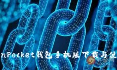 : TokenPocket钱包手机版下载与使用指南