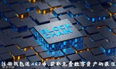   下载注册钱包送XRP币，获取免费数字资产的最佳