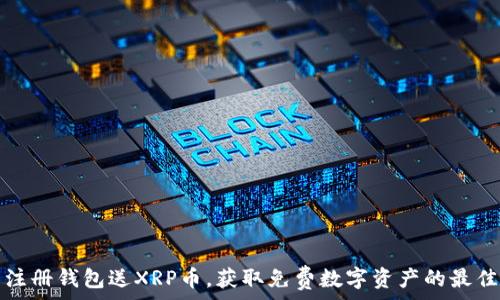   
下载注册钱包送XRP币，获取免费数字资产的最佳指南