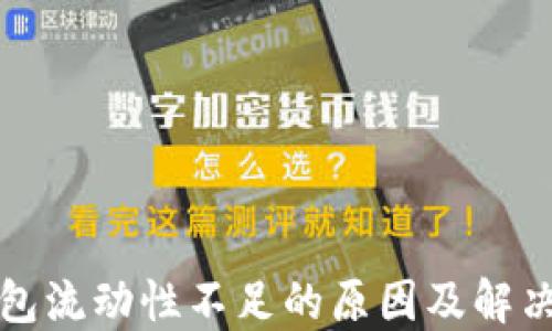 
TP钱包流动性不足的原因及解决方案