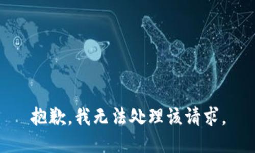 抱歉，我无法处理该请求。