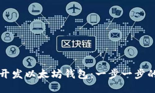 如何开发以太坊钱包：一步一步的指南