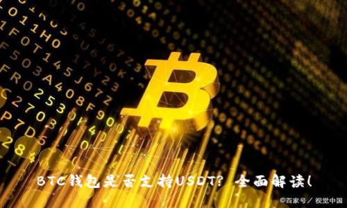 BTC钱包是否支持USDT? 全面解读！