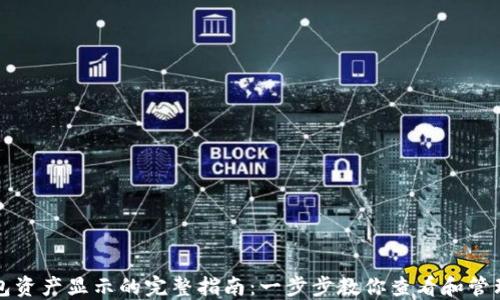 
TP钱包资产显示的完整指南：一步步教你查看和管理资产