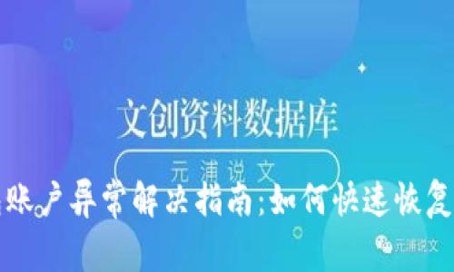 : TP钱包账户异常解决指南：如何快速恢复正常使用