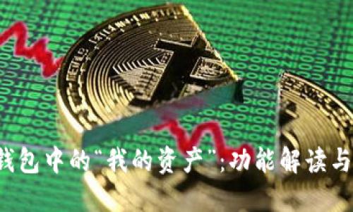  理解TP钱包中的“我的资产”：功能解读与使用指南